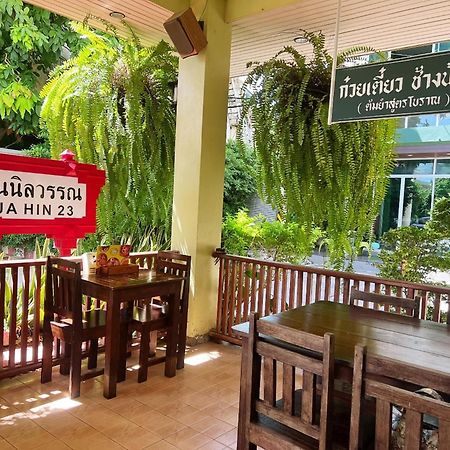Baan Nilawan Hua Hin Hotel מראה חיצוני תמונה