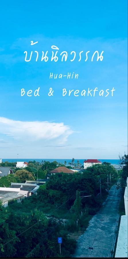 Baan Nilawan Hua Hin Hotel מראה חיצוני תמונה